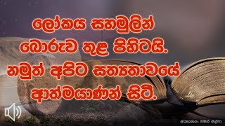 ලෝකය සහමුලින් බොරුව තුළ පිහිටයි. නමුත් අපිට සත්‍යතාවයේ ආත්මයාණන් සිටී.