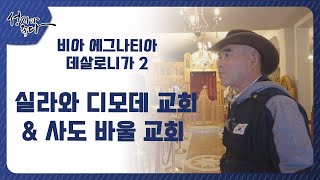 비아 에그나티아 데살로니가 여정ㅣ실라와 디모데 교회 \u0026 사도 바울 교회ㅣ이강근 박사ㅣC채널 [성지가 좋다] 366회