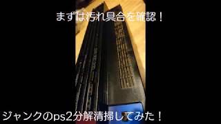 (PlayStation2 )ハードオフで540円のジャンクps2分解清掃してみた！