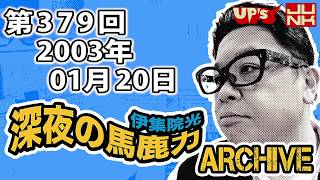 【伊集院光 深夜の馬鹿力】 第379回 2003年01月20日