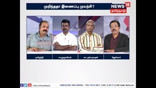 பேச்சுவார்த்தை குழு கலைப்பு.ஓ.பி.எஸ். முடிவுக்கு காரணம் என்ன? முறிந்ததா இணைப்பு முயற்சி?