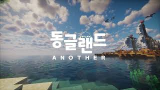 동글랜드 ANOTHER