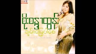 စိုးစန္ဒာထွန်း - ချမ်းမြေ့ပါစေ