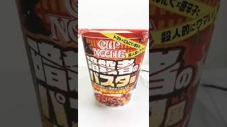 治安悪いカップヌードル【暗殺者のパスタ風】