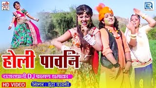 SUPERHIT DJ FAGAN DHAMAKA 2019 | Holi Pawani - होली पावनि | Indra Dhavasi | Rajasthani Holi Song