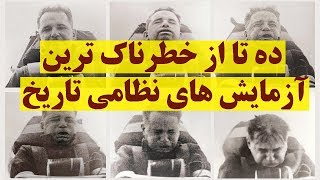 ‏10 تا از خطرناک ترین آزمایش های نظامی تاریخ