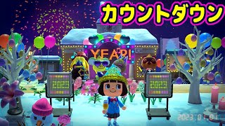 【あつ森】2022年を振り返りながらカウントダウンイベントを楽しもう【実況】【あつまれどうぶつの森】（2022.12.31）