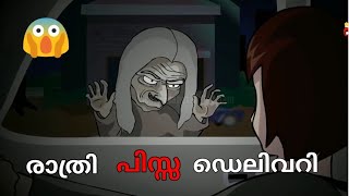 രാത്രി പിസ്സ ഡെലിവറി🍕👻( Episode 2) Malayalam horror cartoon ghost cartoon | Scary Planet Malayalam