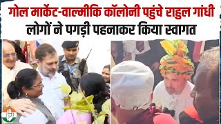 गोल मार्केट और वाल्मीकि कॉलोनी पहुंचे Rahul Gandhi, लोगों ने पगड़ी पहनाकर किया स्वागत | Delhi