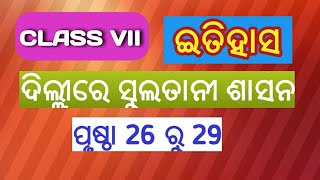 ଦିଲ୍ଲୀରେ  ସୁଲତାନୀ ଶାସନ 7th class history chapter 2 ପୃଷ୍ଠା   26 TO 29 dilire sulatani sasana