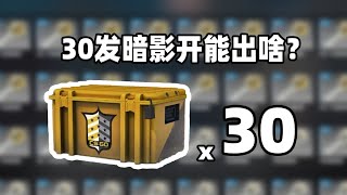 【CS2开箱】30发暗影武器箱开出啥？？！渐变之色暗影双匕？？