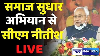 CM Nitish Kumar को सुनिए Bihar के पूर्णिया से Live | News4Nation