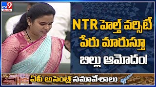 NTR హెల్త్ వర్సిటీ పేరు మారుస్తూ బిల్లు ఆమోదం! - TV9