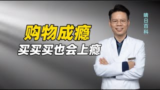 为什么有些人喜欢买买买，却懒得拆快递？背后可能是购物成瘾