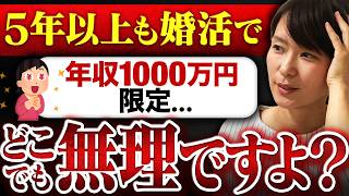 【5年以上も婚活】36歳女性「年収1000万円以上の人と全く会えず、相談所を替えたいです…」