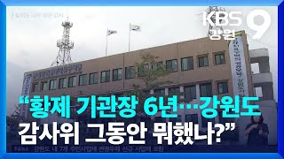 “황제 기관장 6년…강원도감사위 그동안 뭐했나?” / KBS  2022.09.01.