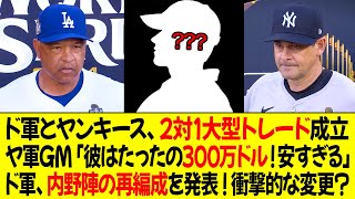 ドジャースとヤンキース、2対1大型トレード成立！ヤンキースGM「彼はたったの300万ドル？安すぎる！」ドジャース、内野陣の再編成を発表 ! 衝撃的な変更?