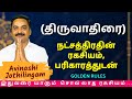 திருவாதிரை நட்சத்திரதின் ரகசியம், பரிகாரத்துடன் | MITHRA TV | Rasipalan | Mithunam | astrology