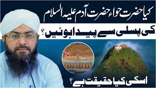 Kya Hazrat Hawa Ko Hazrat Adam Ki Pasli Se Paida Kiya Gaya? | Hadees Se Saboot | Mufti Hassan Attari