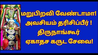 கோடி புண்ணியம் தரும் திருநாங்கூர் ஏகாதச கருட சேவை Thirunangoor Garuda Sevai