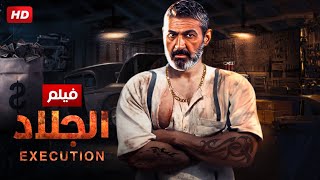 فيلم الاكشن والاثاره | الجلاد | بطولة ياسر جلال - HD 2024