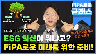 [FiPA로운 클래스] ESG혁신이 뭐냐고? FiPA로운 미래를 위한 준비!_ESG혁신팀 이진욱 팀장편