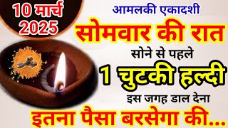 10 मार्च सोमवार आमलकी एकादशी को 1 दीपक और हल्दी वाला उपाय जरुर करे || Pradeep Ji Mishra #एकादशी