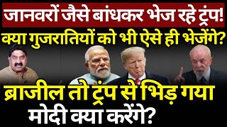 जानवरों जैसे बांधकर भेज रहे Trump! अब Modi क्या करेंगे? Ashok Wankhede | The News Launcher