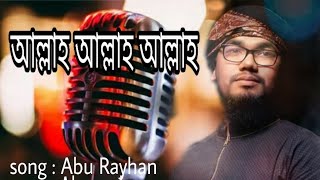 Allah Allah Allah || Bangal  islami Song | Abu rayhan ||  আবু রায়হান কণ্ঠে আল্লাহ আল্লাহ।