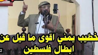 اشجع خطيب يمني يقول اقوى كلام عن ابطال فلـsـطين ويتحدث عن موقف حكام العرب 🔥| الشيخ صالح الحواني