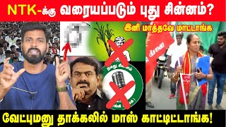 ஈரோடு கிழக்கு, சீமானுக்கு ஆதரவு பெருக முக்கிய காரணம் ? | Seeman | NTK