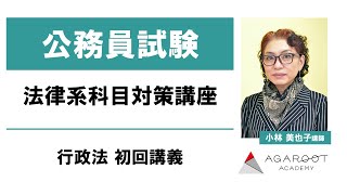 【公務員試験】法律系科目対策講座 行政法 初回講義 小林美也子講師 ｜アガルートアカデミー公務員試験