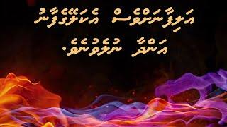 Alifaanah ves ekaleygefaanu andhaa nulevuneve - Ali Rameez