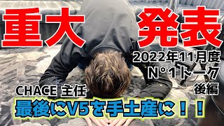 2022年11月°ナンバーワントーク YOSHINA.SS主任 重大報告の続き