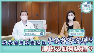 【TOPick診症室】有何近視人士不適合接受激光矯視？ 養和醫院眼科專科醫生張叔銘解構手術種類及術後眼乾問題