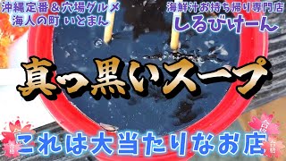 沖縄グルメ『 真っ黒いスープ 』【 お持ち帰り専門 しるびけーん 】糸満 お魚センター内・イカスミ汁を食べました～。めちゃくちゃ美味しかったです🤤