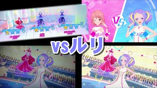 アイカツプラネット！　プレイ動画　vsルリ