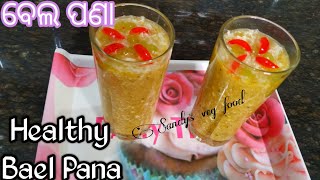 ପଣା ସଂକ୍ରାନ୍ତି Special healthy ବେଲ ପଣା l Bela pana recipe | Bel sarbat recipe | Wood apple juice