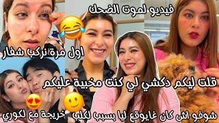 قلت لكم دكشي لي كنت مخبية علكم🫢اول مرة نركب شفران😂ها اش كان غادي يوقع ليا بسبب لكلب🙂فيديو لموت دضحك😂