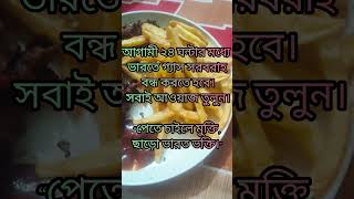 সবাই আওয়াজ তুলুন  ভারত মুক্ত দেশ গড়ুন #india #ভারত #শর্ট