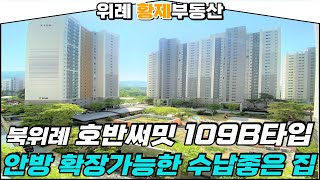 북위례 호반써밋 109B타입 안방 확장 가능한 깔끔한 아파트!!