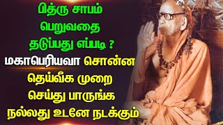 காஞ்சி மகாபெரியவா :-பித்ருசாபம்பெறுவதைதடுப்பது எப்படி?மகாபெரியவா சொன்னதெய்வீகமுறை.. நல்லதே நடக்கும்