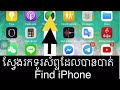 how to find a lost phone ស្វែង​រក​ទូរស័ព្ទ​ដែល​បាន​បាត់​ រឺ​ ក៏​ភ្លេច​