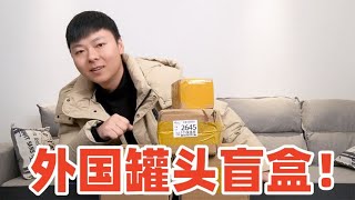 19块9一个的外国罐头盲盒，据说能开出各种稀奇罐头，稳赚不赔？