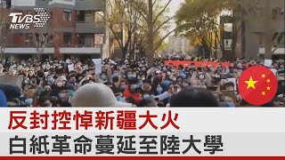 反封控悼新疆大火 白紙革命蔓延至陸大學｜TVBS新聞