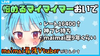 maimai上手くなりたいやつこの配信を見るんだ【龍星ソラ/Vtuber】