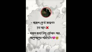 খারাপ কেউ #sad #reels #youtubeshorts #love #youtubevideos #trueline #ytshorts #romantic #pathan