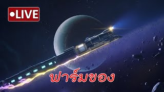 Honkai Star Rail : ฟาร์มของอัพตัวเรื่อยเปื่อย #live