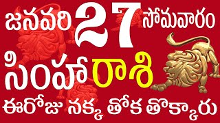 సింహారాశి 27 ఈరోజు నక్కతోక తొక్కారు పెద్ద శుభవార్త  simha rasi telugu | simha rasi 2025 | simha rasi