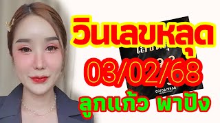 ชุดวินเลขหลุดฮานอยกับลาวพัฒนา 03/02/68 แนวทาง3นอย+ลาวลูกแก้วพาปัง งวดแรกสัปดาห์นี้ ลุ้นให้ปังๆ🇻🇳🇱🇦🎉